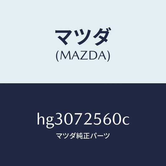 マツダ（MAZDA）レギユレター(R) ウインド/マツダ純正部品/ルーチェ/リアドア/HG3072560C(HG30-72-560C)