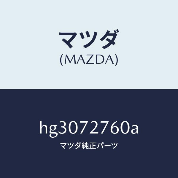 マツダ（MAZDA）ウエザーストリツプ(R)/マツダ純正部品/ルーチェ/リアドア/HG3072760A(HG30-72-760A)