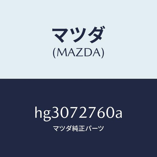 マツダ（MAZDA）ウエザーストリツプ(R)/マツダ純正部品/ルーチェ/リアドア/HG3072760A(HG30-72-760A)