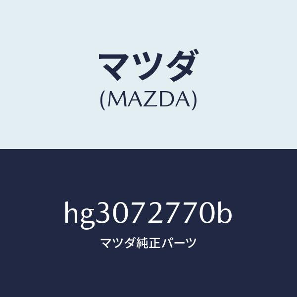 マツダ（MAZDA）ウエザーストリツプ(R) キヤブサ/マツダ純正部品/ルーチェ/リアドア/HG3072770B(HG30-72-770B)