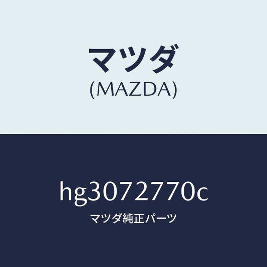 マツダ（MAZDA）ウエザーストリツプ(R) キヤブサ/マツダ純正部品/ルーチェ/リアドア/HG3072770C(HG30-72-770C)