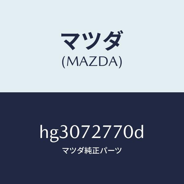 マツダ（MAZDA）ウエザーストリツプ(R) キヤブサ/マツダ純正部品/ルーチェ/リアドア/HG3072770D(HG30-72-770D)