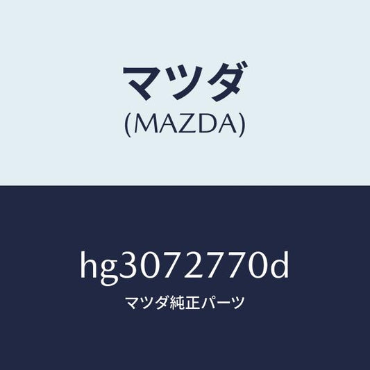 マツダ（MAZDA）ウエザーストリツプ(R) キヤブサ/マツダ純正部品/ルーチェ/リアドア/HG3072770D(HG30-72-770D)