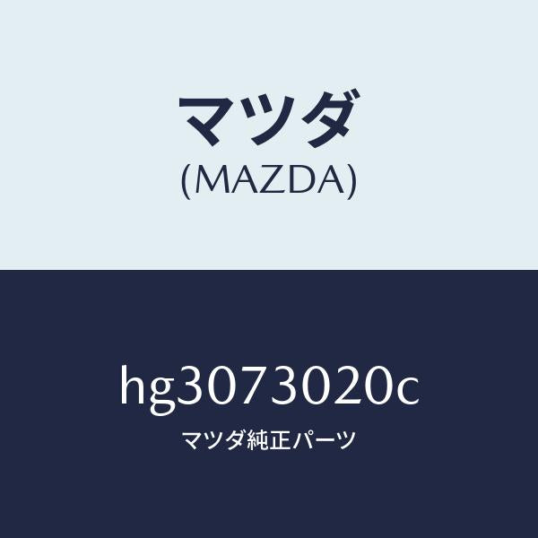 マツダ（MAZDA）ボデー(L) リヤードアー/マツダ純正部品/ルーチェ/リアドア/HG3073020C(HG30-73-020C)