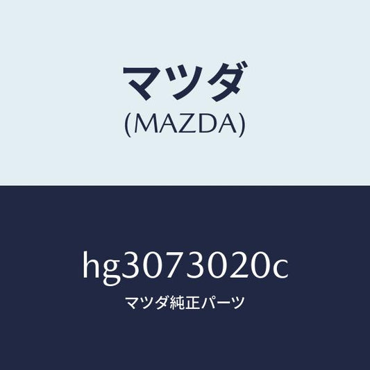 マツダ（MAZDA）ボデー(L) リヤードアー/マツダ純正部品/ルーチェ/リアドア/HG3073020C(HG30-73-020C)
