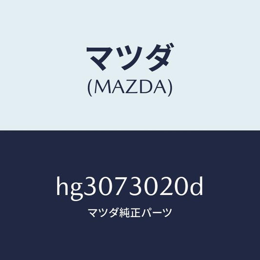マツダ（MAZDA）ボデー(L) リヤードアー/マツダ純正部品/ルーチェ/リアドア/HG3073020D(HG30-73-020D)
