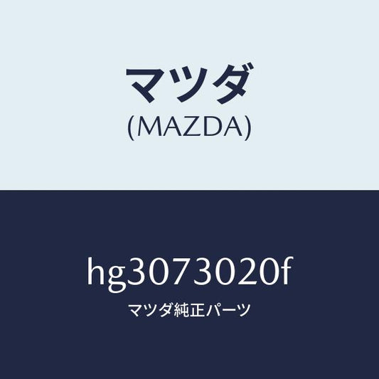 マツダ（MAZDA）BODY (L) REAR DOOR/マツダ純正部品/ルーチェ/リアドア/HG3073020F(HG30-73-020F)