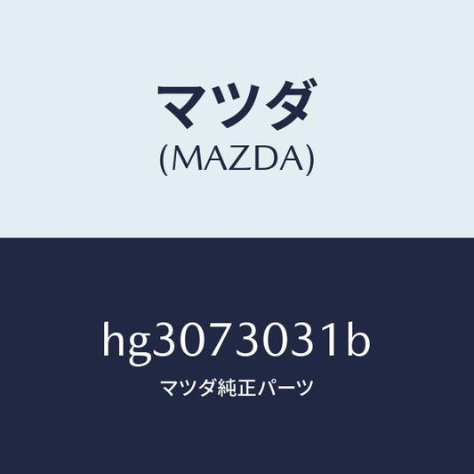 マツダ（MAZDA）パネル(L) アウター-R.ドアー /マツダ純正部品/ルーチェ/リアドア/HG3073031B(HG30-73-031B)