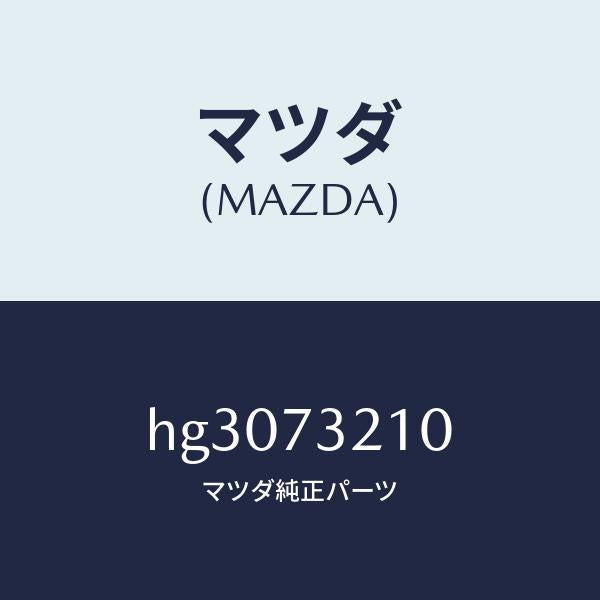 マツダ（MAZDA）ヒンジ A (L) ドアー /マツダ純正部品/ルーチェ/リアドア/HG3073210(HG30-73-210)
