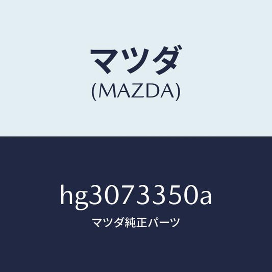 マツダ（MAZDA）アクチユエーター(L) パワー ロツク/マツダ純正部品/ルーチェ/リアドア/HG3073350A(HG30-73-350A)