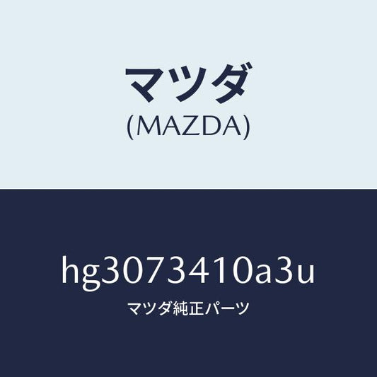 マツダ（MAZDA）ハンドル(L) アウター-R.ドアー/マツダ純正部品/ルーチェ/リアドア/HG3073410A3U(HG30-73-410A3)