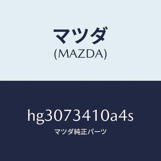マツダ（MAZDA）ハンドル(L) アウター-R.ドアー/マツダ純正部品/ルーチェ/リアドア/HG3073410A4S(HG30-73-410A4)