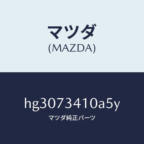マツダ（MAZDA）ハンドル(L) アウター-R.ドアー/マツダ純正部品/ルーチェ/リアドア/HG3073410A5Y(HG30-73-410A5)