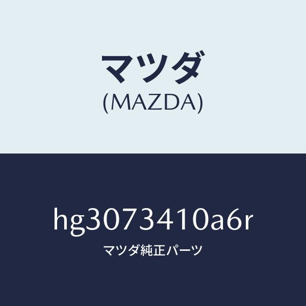 マツダ（MAZDA）ハンドル(L) アウター-R.ドアー/マツダ純正部品/ルーチェ/リアドア/HG3073410A6R(HG30-73-410A6)