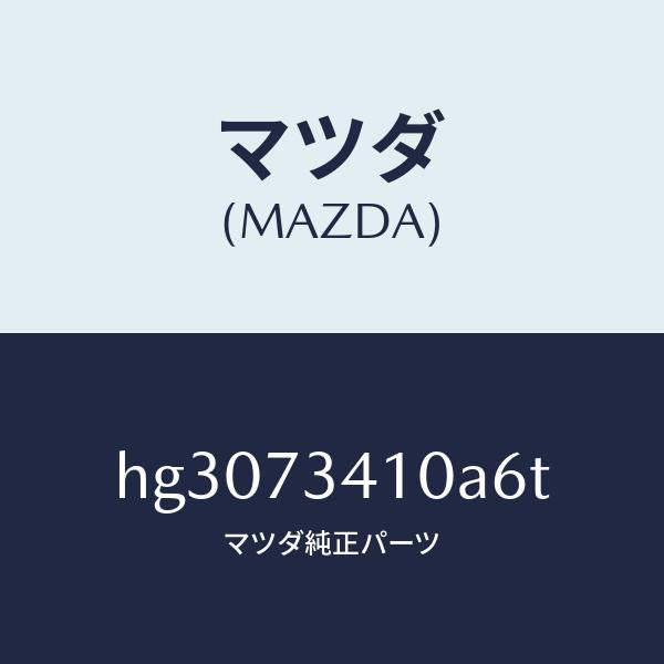 マツダ（MAZDA）ハンドル(L) アウター-R.ドアー/マツダ純正部品/ルーチェ/リアドア/HG3073410A6T(HG30-73-410A6)