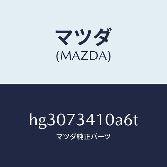 マツダ（MAZDA）ハンドル(L) アウター-R.ドアー/マツダ純正部品/ルーチェ/リアドア/HG3073410A6T(HG30-73-410A6)