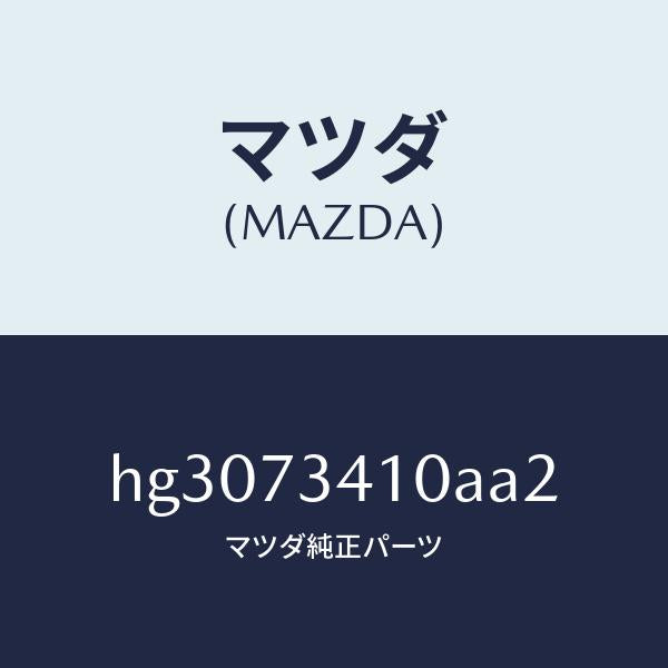 マツダ（MAZDA）ハンドル(L) アウター-R.ドアー/マツダ純正部品/ルーチェ/リアドア/HG3073410AA2(HG30-73-410AA)