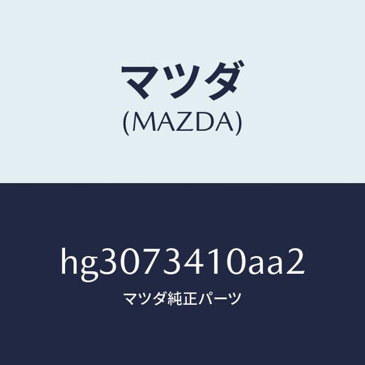 マツダ（MAZDA）ハンドル(L) アウター-R.ドアー/マツダ純正部品/ルーチェ/リアドア/HG3073410AA2(HG30-73-410AA)