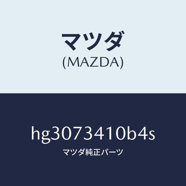 マツダ（MAZDA）ハンドル(L) アウター-R.ドアー/マツダ純正部品/ルーチェ/リアドア/HG3073410B4S(HG30-73-410B4)