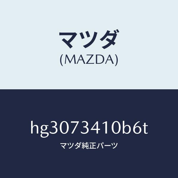 マツダ（MAZDA）ハンドル(L) アウター-R.ドアー/マツダ純正部品/ルーチェ/リアドア/HG3073410B6T(HG30-73-410B6)