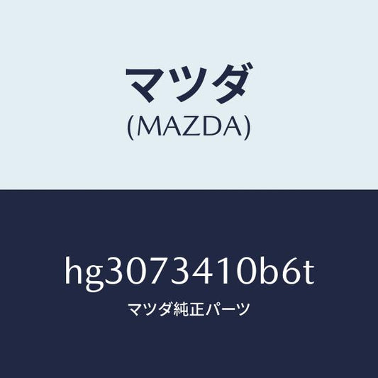 マツダ（MAZDA）ハンドル(L) アウター-R.ドアー/マツダ純正部品/ルーチェ/リアドア/HG3073410B6T(HG30-73-410B6)