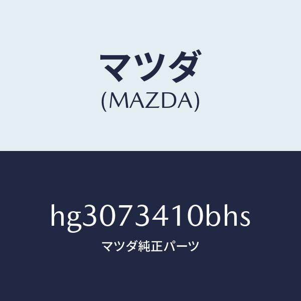 マツダ（MAZDA）ハンドル(L) アウター-R.ドアー/マツダ純正部品/ルーチェ/リアドア/HG3073410BHS(HG30-73-410BH)