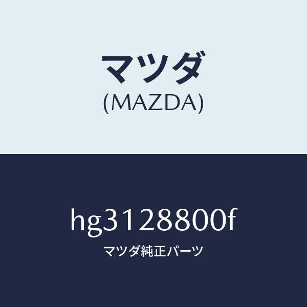マツダ（MAZDA）メンバー クロス /マツダ純正部品/ルーチェ/リアアクスルサスペンション/HG3128800F(HG31-28-800F)