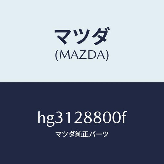 マツダ（MAZDA）メンバー クロス /マツダ純正部品/ルーチェ/リアアクスルサスペンション/HG3128800F(HG31-28-800F)