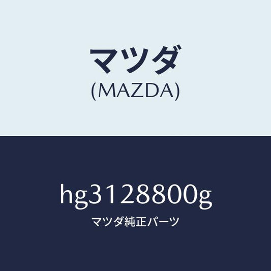 マツダ（MAZDA）メンバー クロス /マツダ純正部品/ルーチェ/リアアクスルサスペンション/HG3128800G(HG31-28-800G)