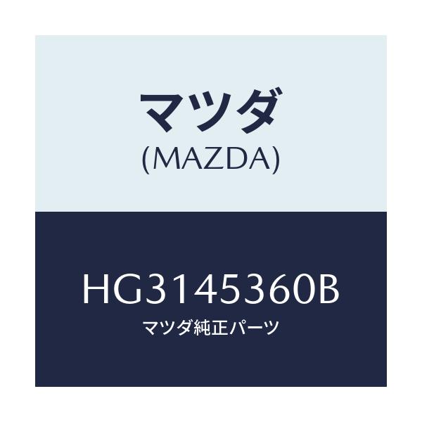 マツダ(MAZDA) パイプ リヤーブレーキ/ルーチェ/フューエルシステムパイピング/マツダ純正部品/HG3145360B(HG31-45-360B)