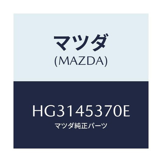 マツダ(MAZDA) パイプ(R) リヤーブレーキ/ルーチェ/フューエルシステムパイピング/マツダ純正部品/HG3145370E(HG31-45-370E)