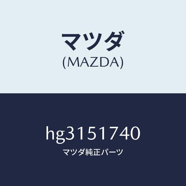 マツダ（MAZDA）マスコツト リヤー/マツダ純正部品/ルーチェ/ランプ/HG3151740(HG31-51-740)