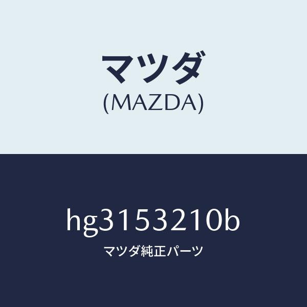 マツダ（MAZDA）パネル(R) ホイール エプロン/マツダ純正部品/ルーチェ/ルーフ/HG3153210B(HG31-53-210B)
