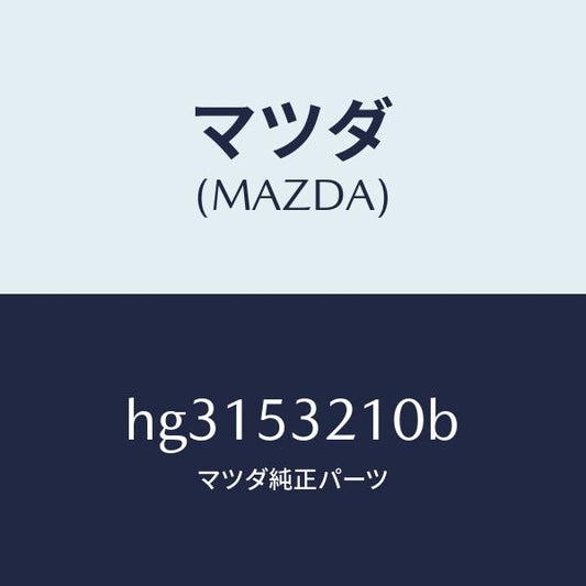 マツダ（MAZDA）パネル(R) ホイール エプロン/マツダ純正部品/ルーチェ/ルーフ/HG3153210B(HG31-53-210B)