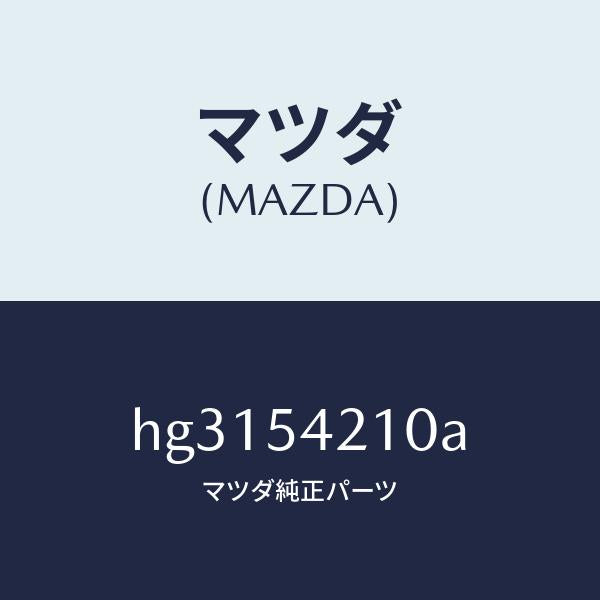 マツダ（MAZDA）パネル(L) ホイールエプロン /マツダ純正部品/ルーチェ/サイドパネル/HG3154210A(HG31-54-210A)