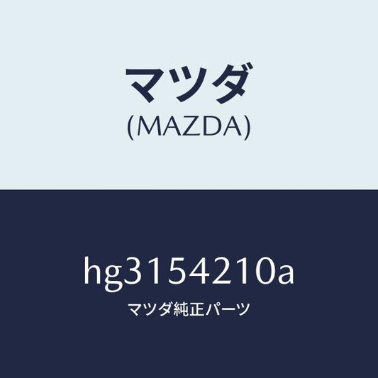 マツダ（MAZDA）パネル(L) ホイールエプロン /マツダ純正部品/ルーチェ/サイドパネル/HG3154210A(HG31-54-210A)