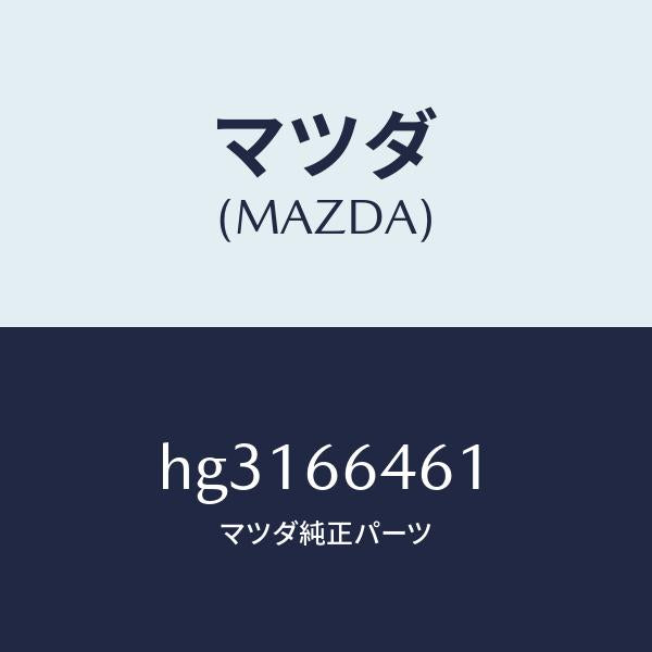 マツダ（MAZDA）バルブ フロントフオグ スイツチ/マツダ純正部品/ルーチェ/PWスイッチ/HG3166461(HG31-66-461)