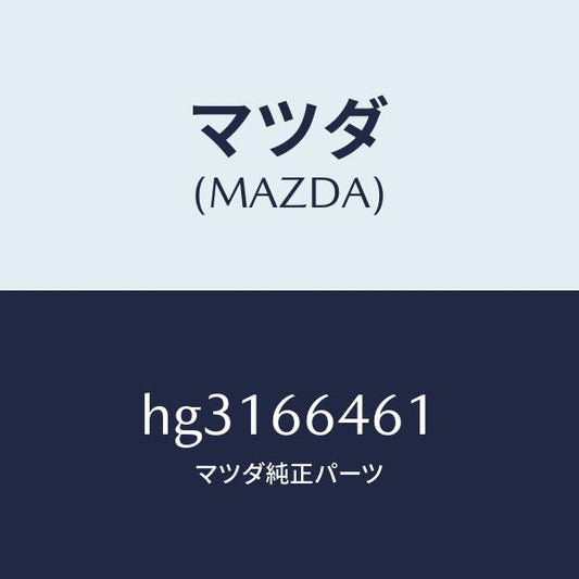 マツダ（MAZDA）バルブ フロントフオグ スイツチ/マツダ純正部品/ルーチェ/PWスイッチ/HG3166461(HG31-66-461)