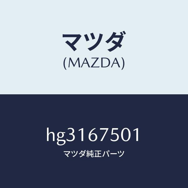 マツダ（MAZDA）パイプ スクリーン ウオツシヤー/マツダ純正部品/ルーチェ/HG3167501(HG31-67-501)