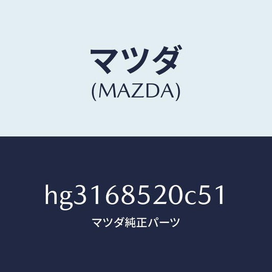 マツダ（MAZDA）トリム(R) ドアー-リヤー /マツダ純正部品/ルーチェ/HG3168520C51(HG31-68-520C5)