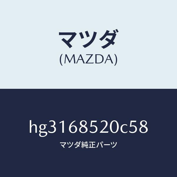 マツダ（MAZDA）トリム(R) ドアー-リヤー /マツダ純正部品/ルーチェ/HG3168520C58(HG31-68-520C5)