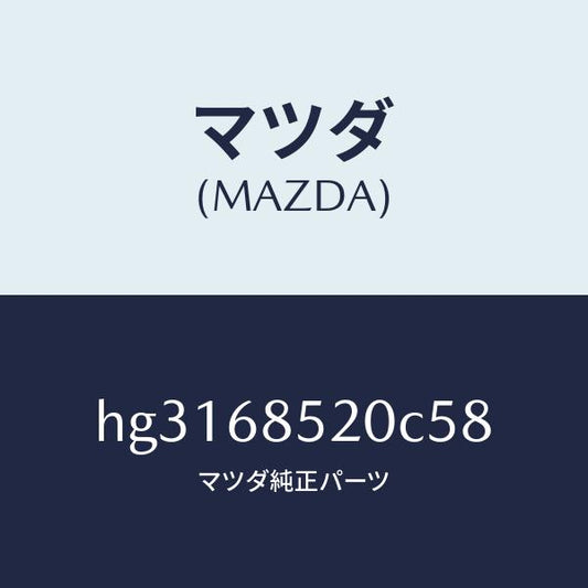 マツダ（MAZDA）トリム(R) ドアー-リヤー /マツダ純正部品/ルーチェ/HG3168520C58(HG31-68-520C5)
