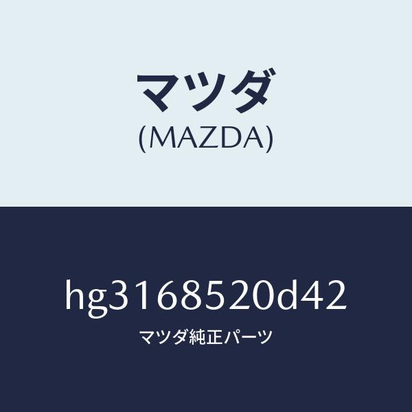 マツダ（MAZDA）トリム(R) ドアー-リヤー /マツダ純正部品/ルーチェ/HG3168520D42(HG31-68-520D4)