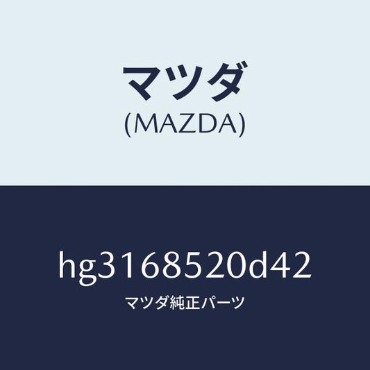 マツダ（MAZDA）トリム(R) ドアー-リヤー /マツダ純正部品/ルーチェ/HG3168520D42(HG31-68-520D4)