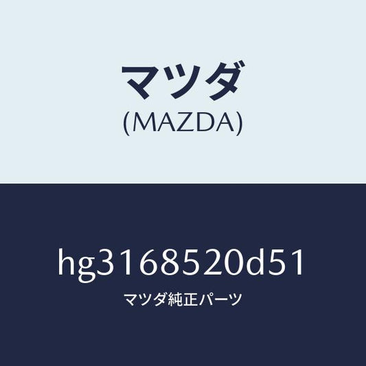 マツダ（MAZDA）トリム(R) ドアー-リヤー /マツダ純正部品/ルーチェ/HG3168520D51(HG31-68-520D5)