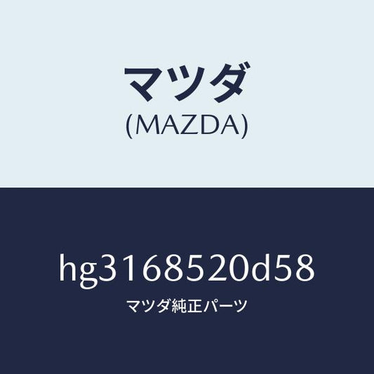 マツダ（MAZDA）トリム(R) ドアー-リヤー /マツダ純正部品/ルーチェ/HG3168520D58(HG31-68-520D5)