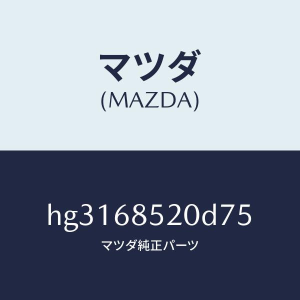 マツダ（MAZDA）トリム(R) ドアー-リヤー /マツダ純正部品/ルーチェ/HG3168520D75(HG31-68-520D7)