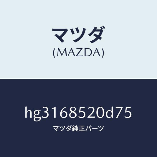 マツダ（MAZDA）トリム(R) ドアー-リヤー /マツダ純正部品/ルーチェ/HG3168520D75(HG31-68-520D7)