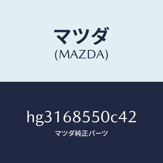 マツダ（MAZDA）トリム(L) ドアー-リヤー /マツダ純正部品/ルーチェ/HG3168550C42(HG31-68-550C4)