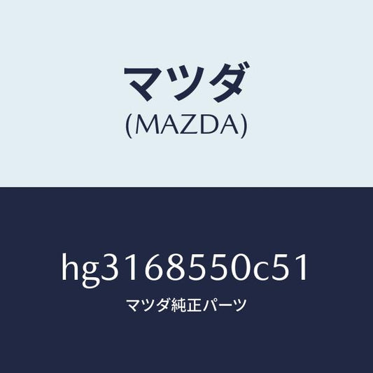 マツダ（MAZDA）トリム(L) ドアー-リヤー /マツダ純正部品/ルーチェ/HG3168550C51(HG31-68-550C5)